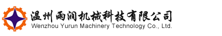 溫州雨潤機械科技有限公司_提取濃縮設備、廢水處理設備、防腐設備、配制貯存設備、精餾萃取設備、干燥混合設備及管道配件
